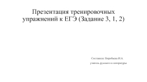 Презентация тренировочных упражнений к ЕГЭ (задание 3, 1, 2) по русскому языку