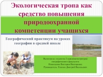 Презентация Экологическая тропа как средство повышения природоохранной компетенции учащихся