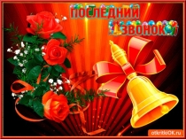 Презентация к последнему звонку в 9-ых классах на тему Прощай, школа!
