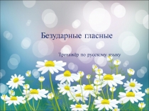 Интерактивный тест Безударные гласные