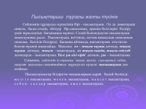 Презентация тақырыбы: Пысықтауыш туралы жалпы түсінік (7 сынып)