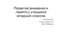 Задания и упражнения на коррекцию внимания и памяти у учащихся младших классов
