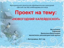 Проект на тему: НОВОГОДНИЙ КАЛЕЙДОСКОП