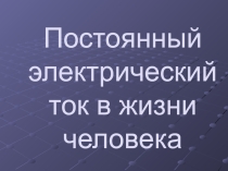Презентация к уроку по физике на тему Ток и человек