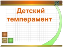 Презентация по психологии Управление темпераментом