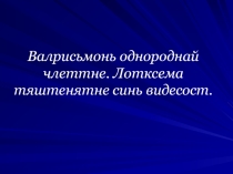 Презентация по мокшанскому языку на темуВалрисьмоса однороднай члеттне.Лотксема тяштенятне синь видесост 8 класс