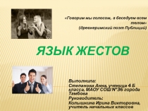 Исследовательская работа Язык жестов