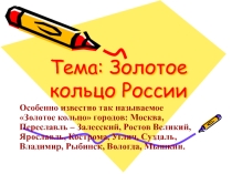 Тема: Золотое кольцо России