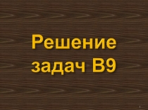решение заданий В-9 егэ