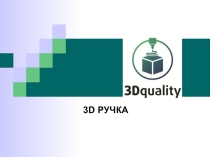 Что такое 3D ручка?
