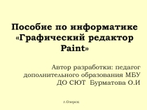 Презентация Пособие по теме Графический редактор Paint