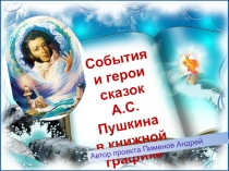 Электронный альбом События и герои сказок Пушкина в книжной графике