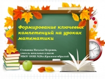Формирование ключевых компетенций на уроках математики