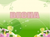 ВЕСНА
