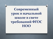Презентация Современный урок по ФГОС
