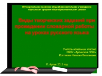 Виды творческих заданий на уроках русского языка