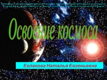 Освоение космоса