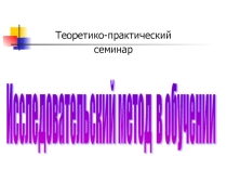 Презентация Исследовательский метод в обучении