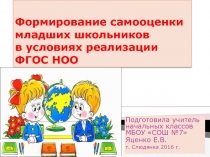 Презентация из опыта работы Формирование самооценки у младших школьников в условиях реализации ФГОС НОО
