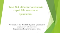 Презенатция по конституционному праву на тему Конституционный строй РФ понятие и принципы