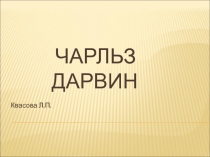 Чарльз Дарвин