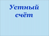 Презентация по математике на тему Таблица сложения. Закрепление. 1 класс.