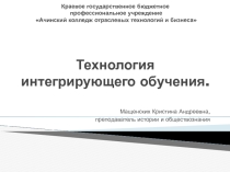 Презентация  Технология интегрирующего обучения