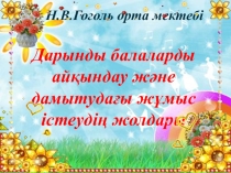Дарынды балаларды айқындау және дамытудағы жұмыс істеу жолдары