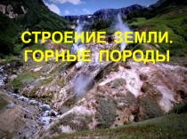 Строение Земли. Горные породы.
