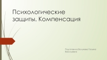 Психологические защиты. Компенсация.