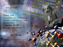 9,1Химиялық өндірістің жалпы ғылыми принциптері.