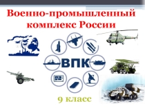 Презентация для 9 класса на на тему Военно-промышленный комплекс России