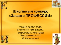 Презентация к конкурсу Защита профессии