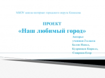 Детский проект на тему Наш любимый город