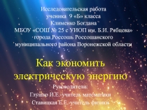 Проект по теме : СВЕТОДИОДНАЯ ЛАМПОЧКА