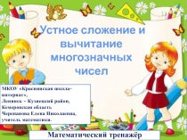 Презентация по математике Устное сложение и вычитание многозначных чисел. Математический тренажёр