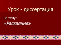 Раскаяние
