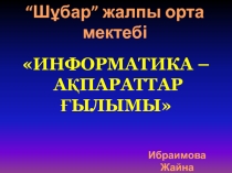 Презентация внеклассного урока по информатике на тему Информатика-ақпараттар ғылымы