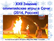 Презентация Зимние ОИ в Сочи