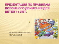 Презинтация для детей по ПДД