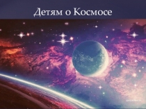 Презентация для дошкольников 12 апреля - День космонавтики