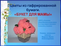 Презентация по технологии:  Букет для мамы.