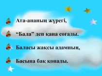Ел боламын десең, бесігіңді түзе