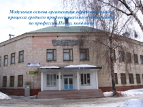 Презентация по ФГОС на тему Модульная основа организации учебного процесса СПО по профессии Повар, кондитер