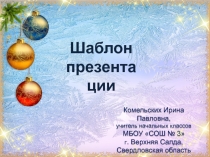 Шаблон презентаций Новогодний 3 для Power Point