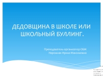 Презентация к педагогическому совету на тему Школьный буллинг