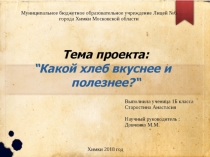 Проект на тему Какой хлеб вкуснее
