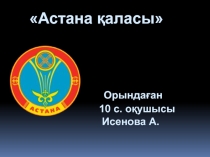 Оқушылардың жұмысы. Исенова Айзада 10 сынып