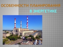 Методы планирования в энергетике