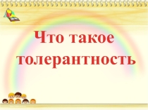 Что такое толерантность(7 класс)
